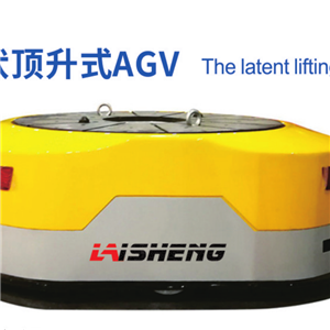 潛伏頂升式AGV